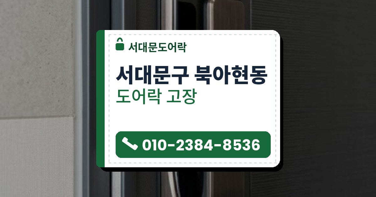 도어락 고장 예시 이미지 — 서대문구 북아현동 서대문도어락 안내 그림
