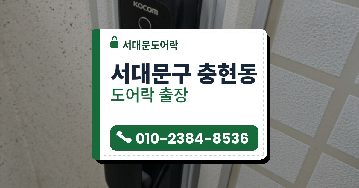 서대문구 충현동 출장 — 은회색 커버판 위에 단 지문 표시가 있는 검은 푸시풀 도어락