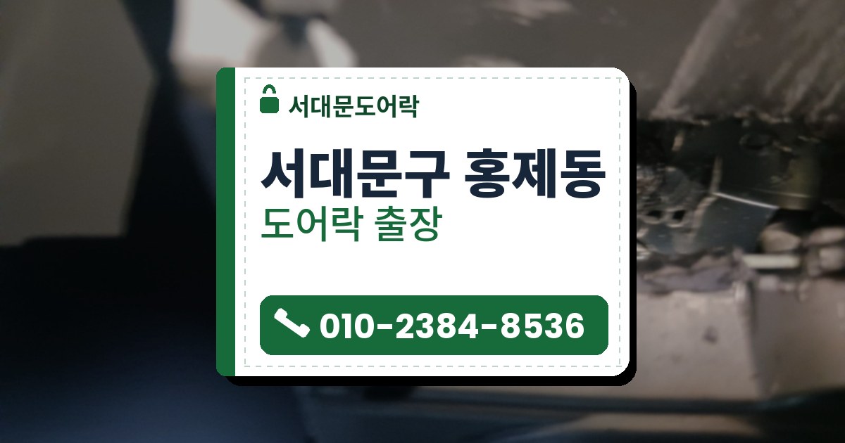 서대문구 홍제동 도어락 — 서대문도어락 안내 그림