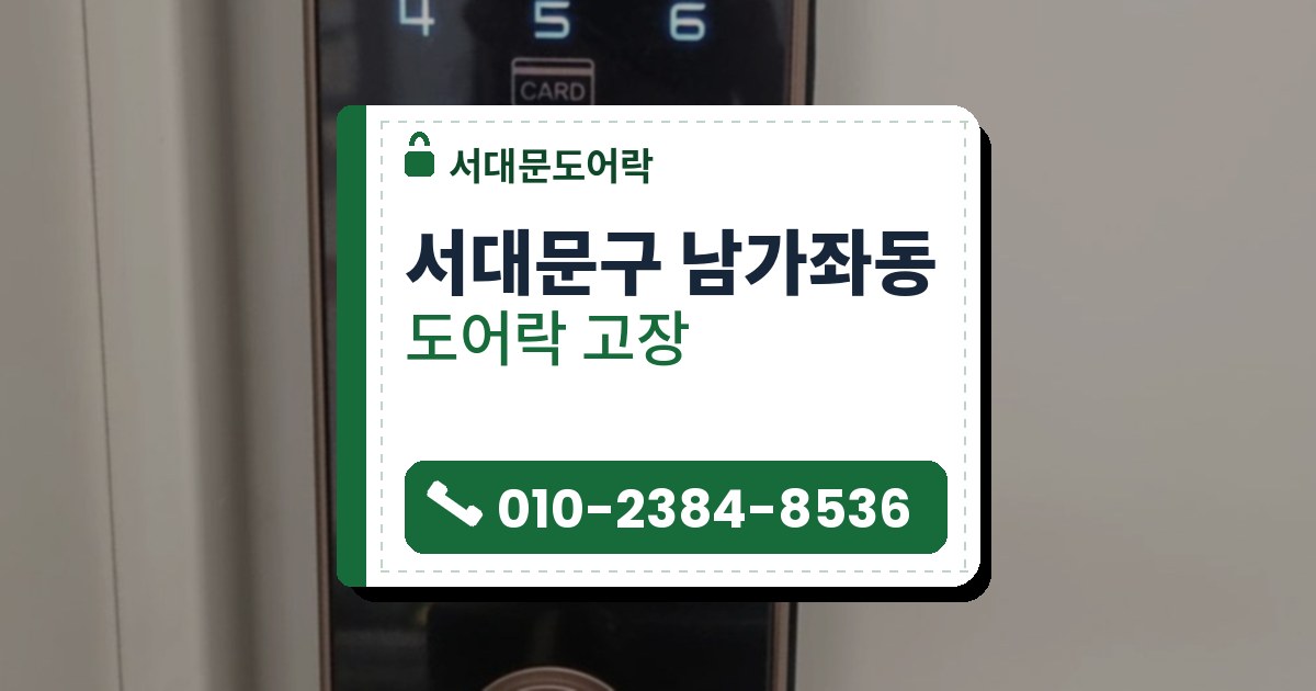 서대문구 남가좌동 도어락 고장 — 서대문도어락 안내 그림