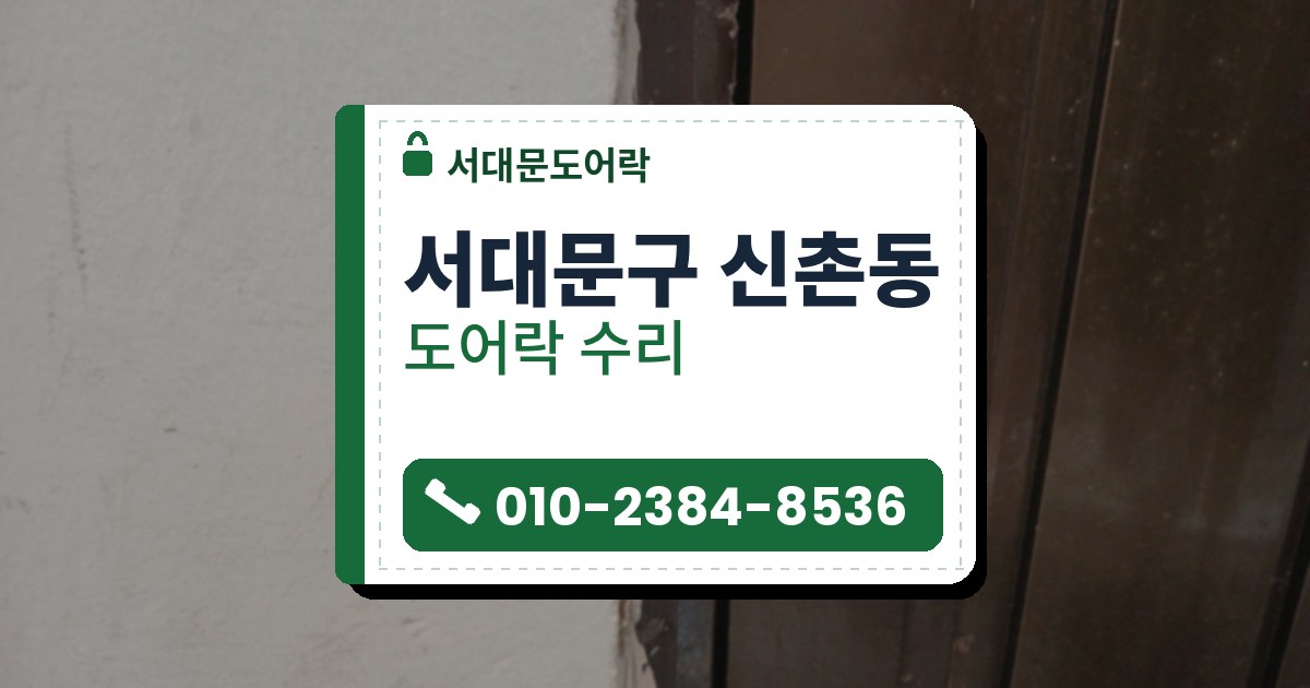 서대문구 신촌동 도어락 수리 — 서대문도어락 안내 그림